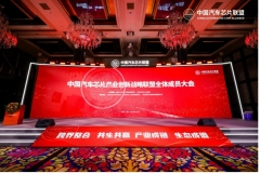 2024中国汽车芯片产业创新战略联盟全体成员大会在沪举办