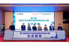 全国大学生集成电路创新创业大赛在临港启幕